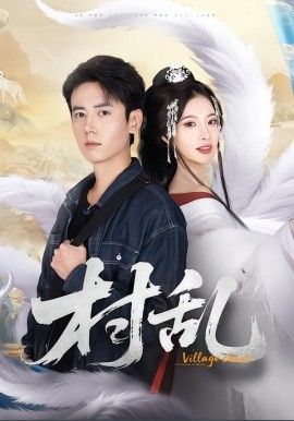 村乱}