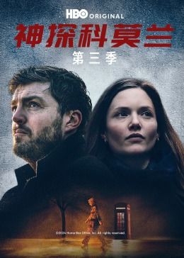 神探科莫兰 第三季}