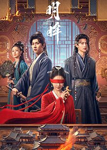 明眸}