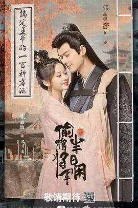 偷得将军半日闲}
