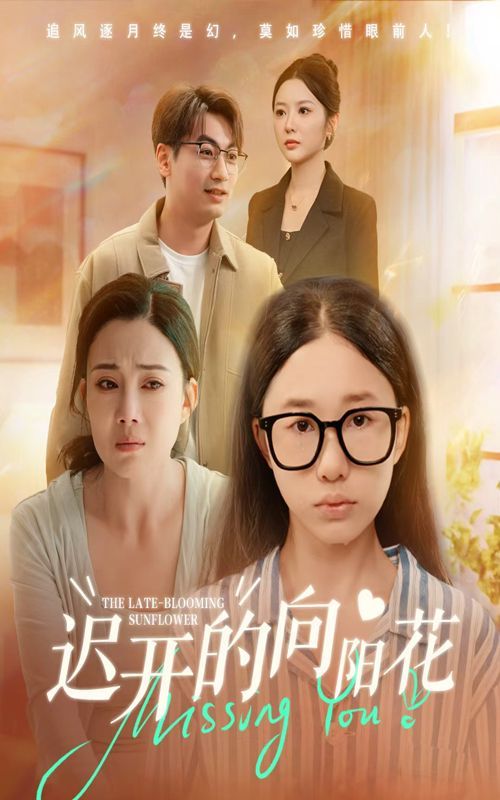 迟开的向阳花}
