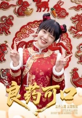良药可口}