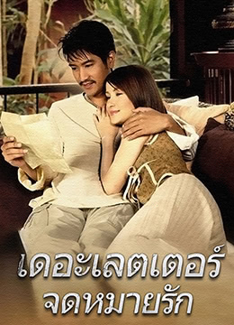情书เดอะ}