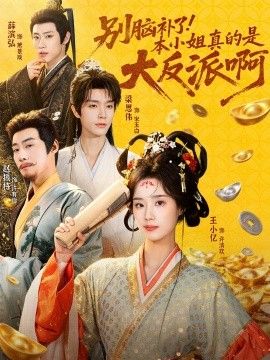 别脑补了！本小姐真的是大反派啊（浊世清欢）}