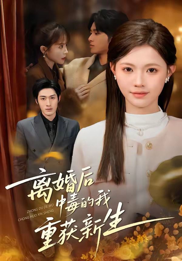 离婚后中毒的我重获新生}