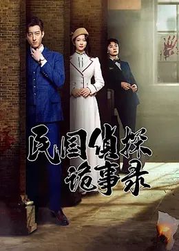 民国侦探诡事录}