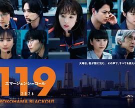 119紧急呼叫2026 横滨大停电特别篇}