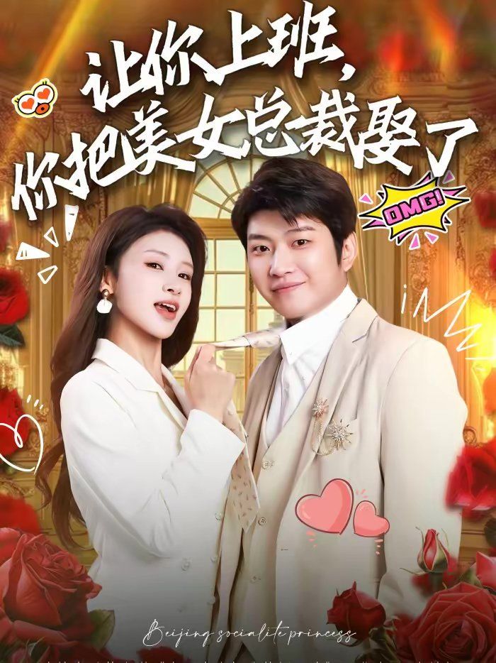 让你上班，你把美女总裁娶了}