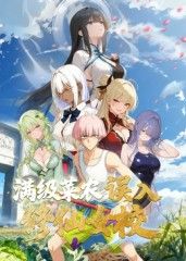 满级菜农误入修仙女校}