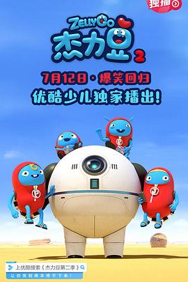杰力豆 第二季}