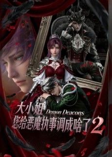 大小姐，您给恶魔执事调成啥了2}