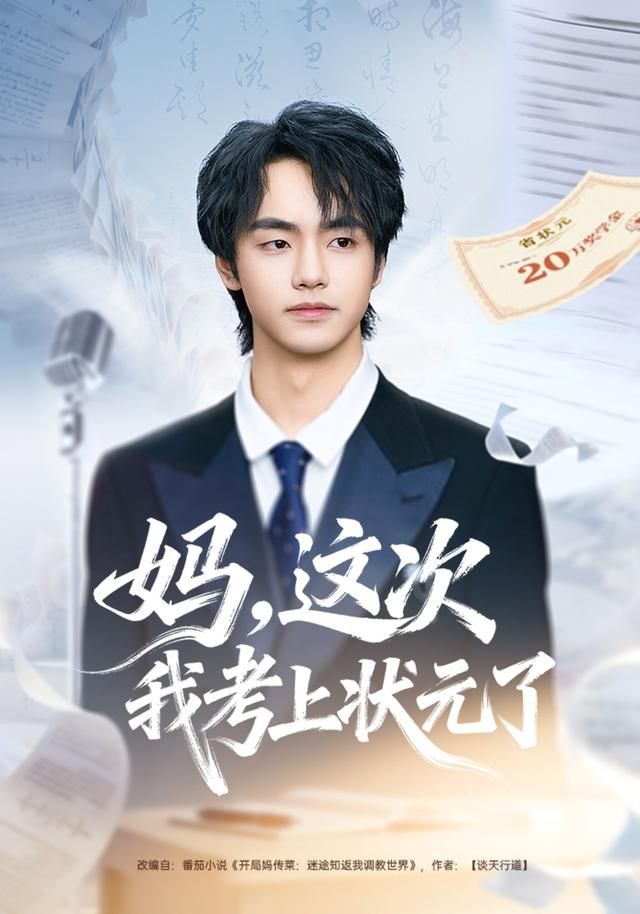妈，这次我考上状元了}