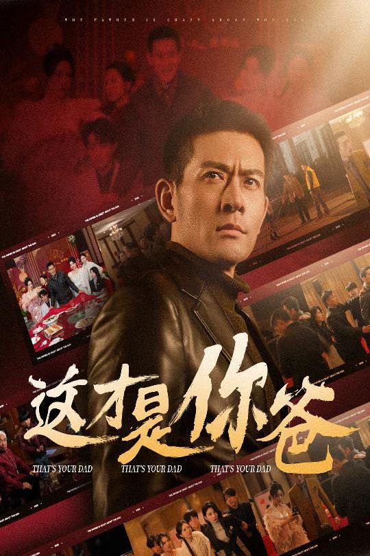 这才是你爸(除夕订婚之父为子狂)}