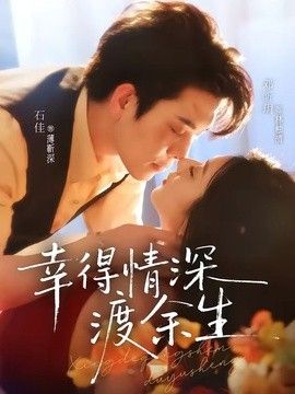 幸得情深渡余生}