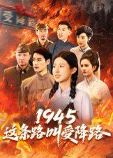 1945这条路叫受降路}