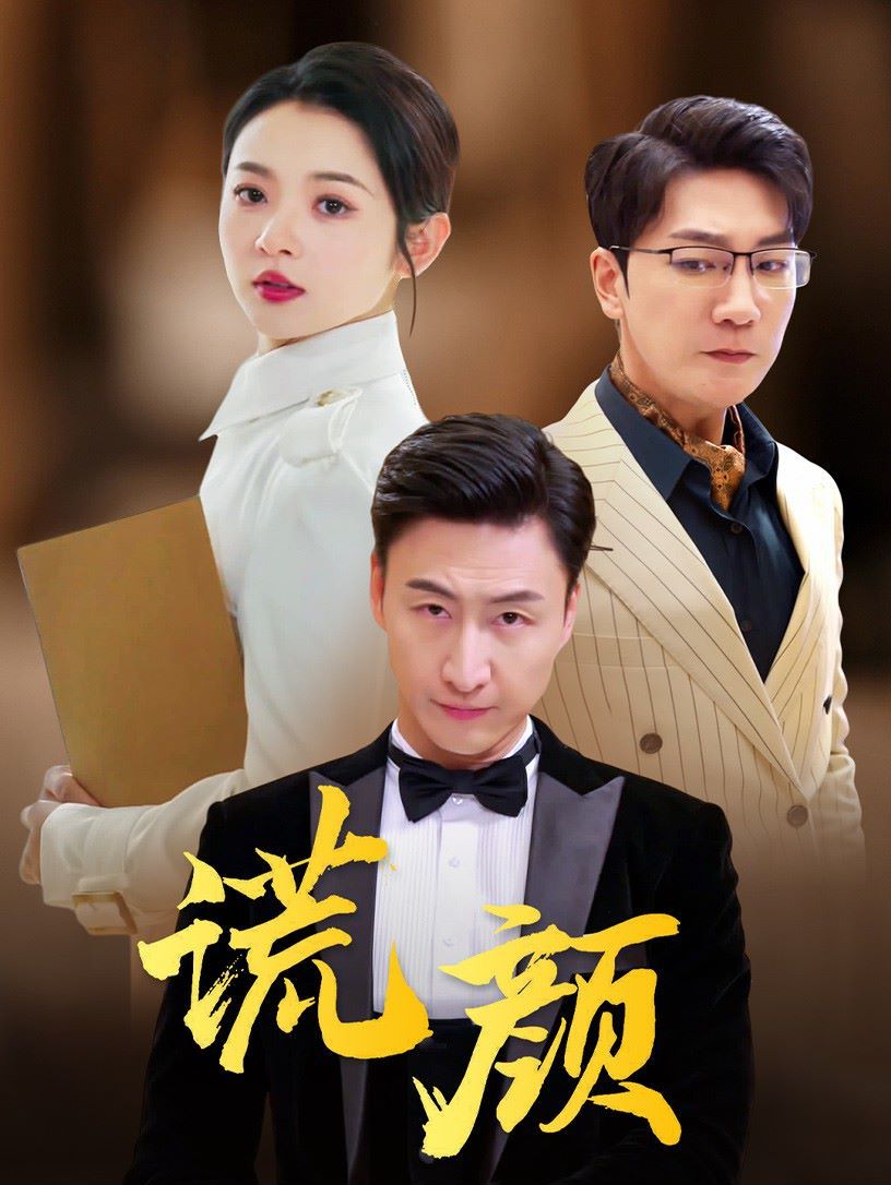 谎颜}