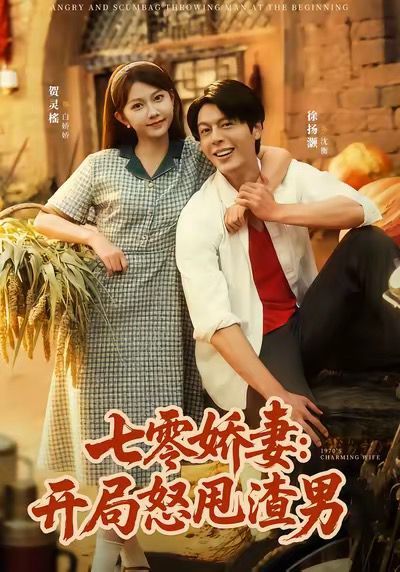 七零娇妻开局怒甩渣男}