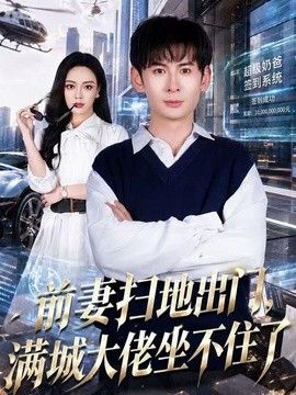 前妻扫地出门，满城大佬坐不住了