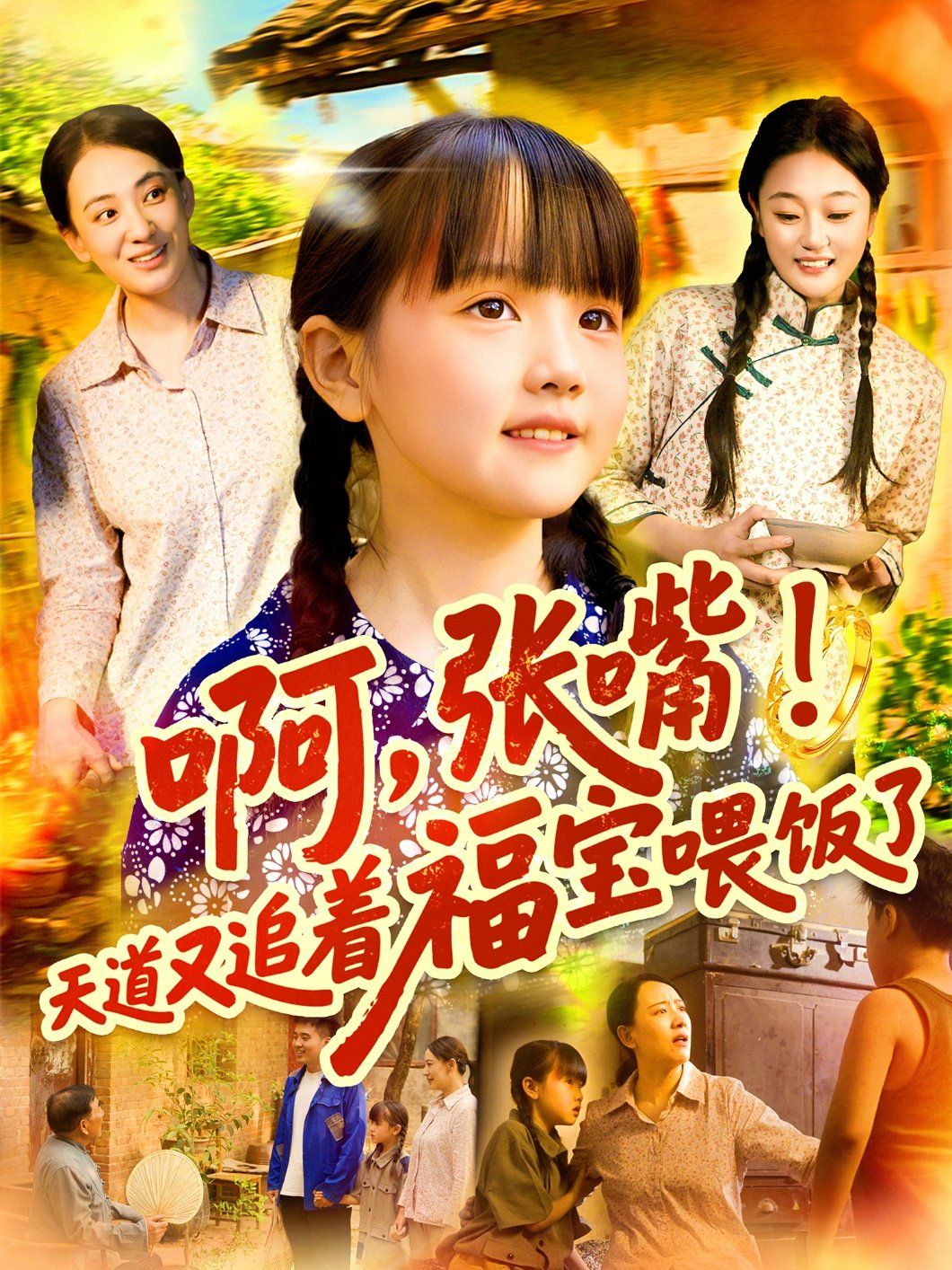 啊张嘴天道又追着福宝喂饭了}