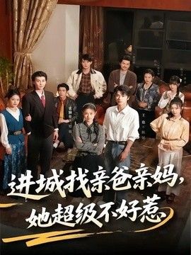 进城找亲爸亲妈，她超级不好惹}