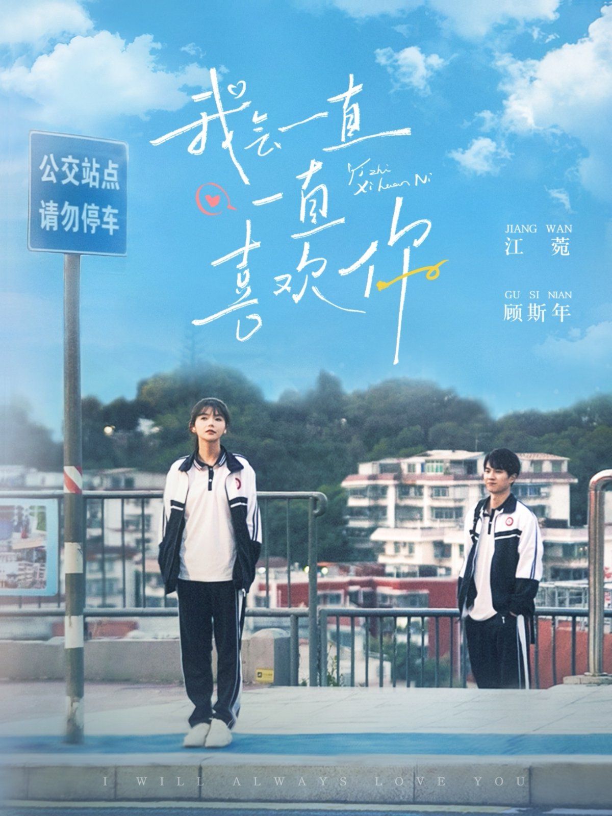 我会一直一直喜欢你}