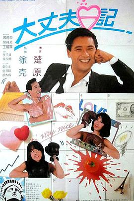 大丈夫日记}