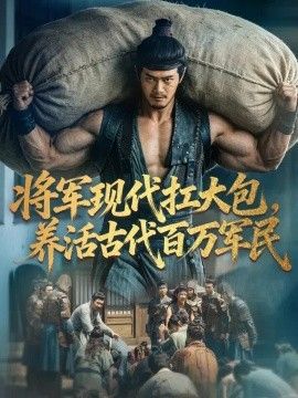 将军现代扛大包，养活古代百万军民