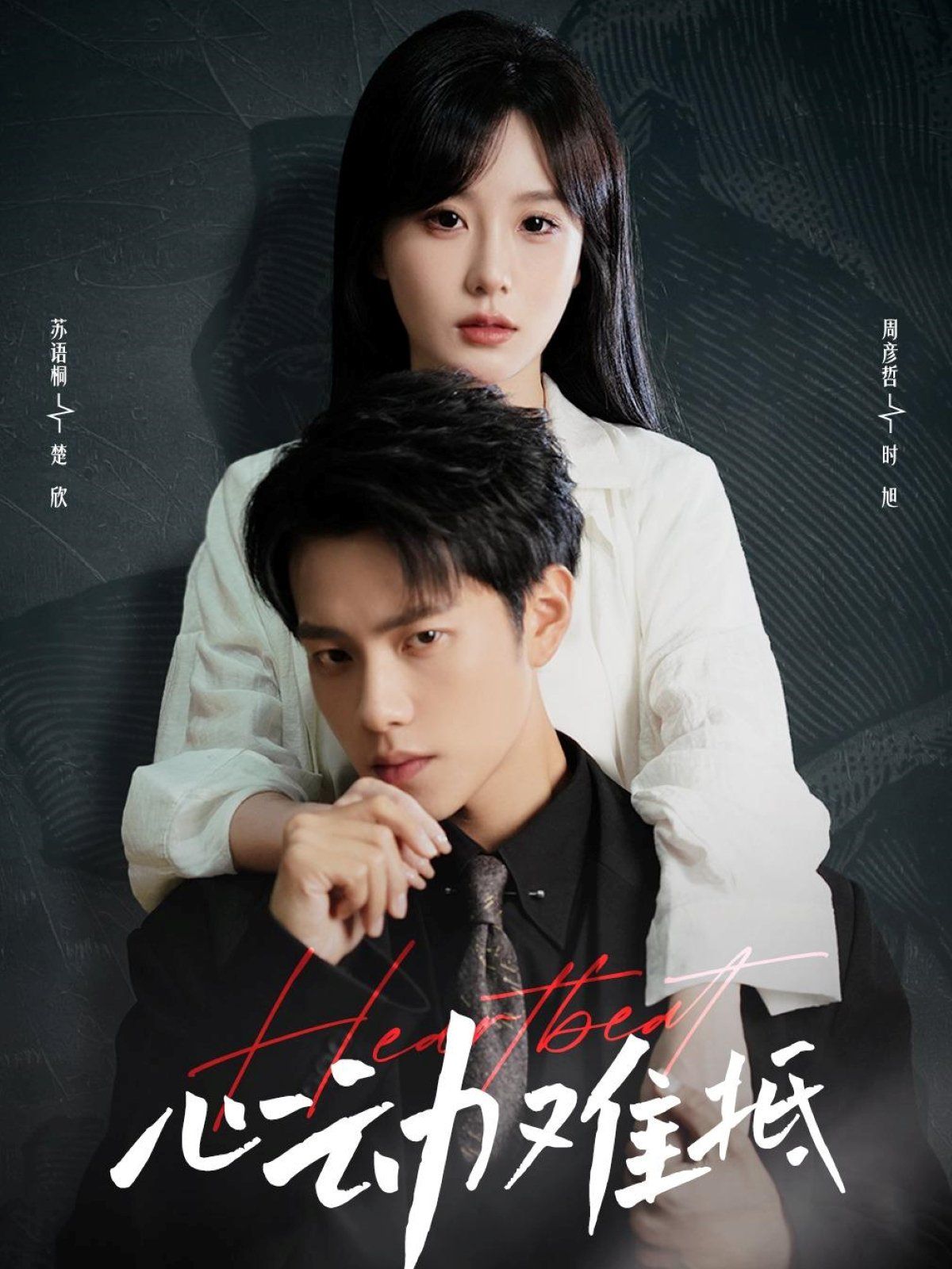 心动难抵}