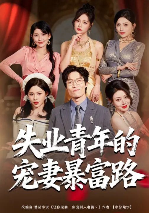 失业青年的宠妻暴富路}