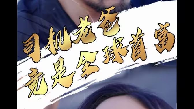 司机老爸竟是全球首富}
