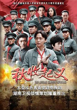 秋收起义}