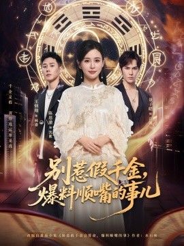 别惹假千金，爆料顺嘴的事儿}