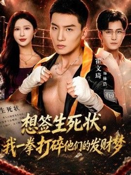 想签生死状，我一拳打碎他们的发财梦