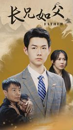 长兄如父}