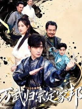 万武归宗定家邦}