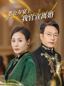 老公寿宴上我官宣离婚}