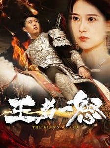 王者一怒}