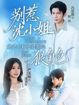 别惹沈小姐她老公和婆婆都是狠角色}