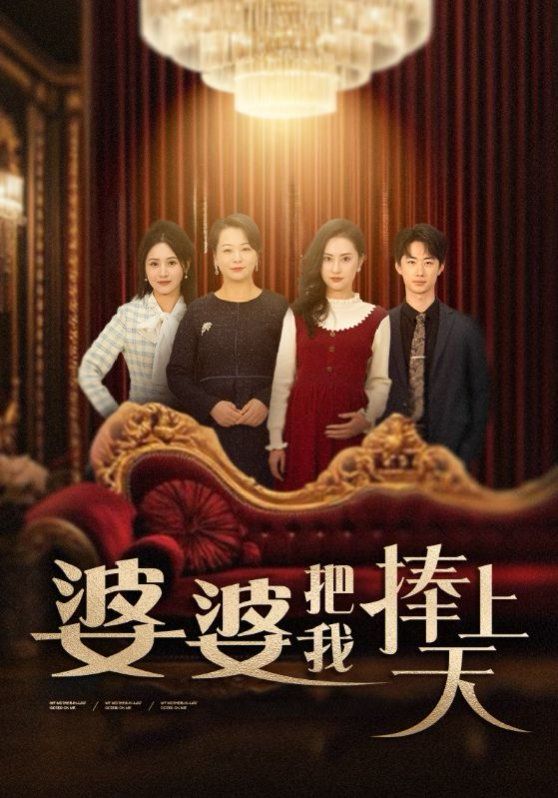 婆婆把我捧上天}