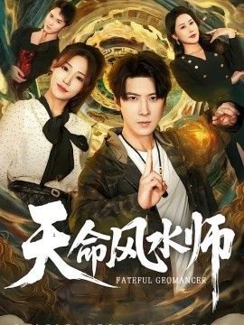 天命风水师}