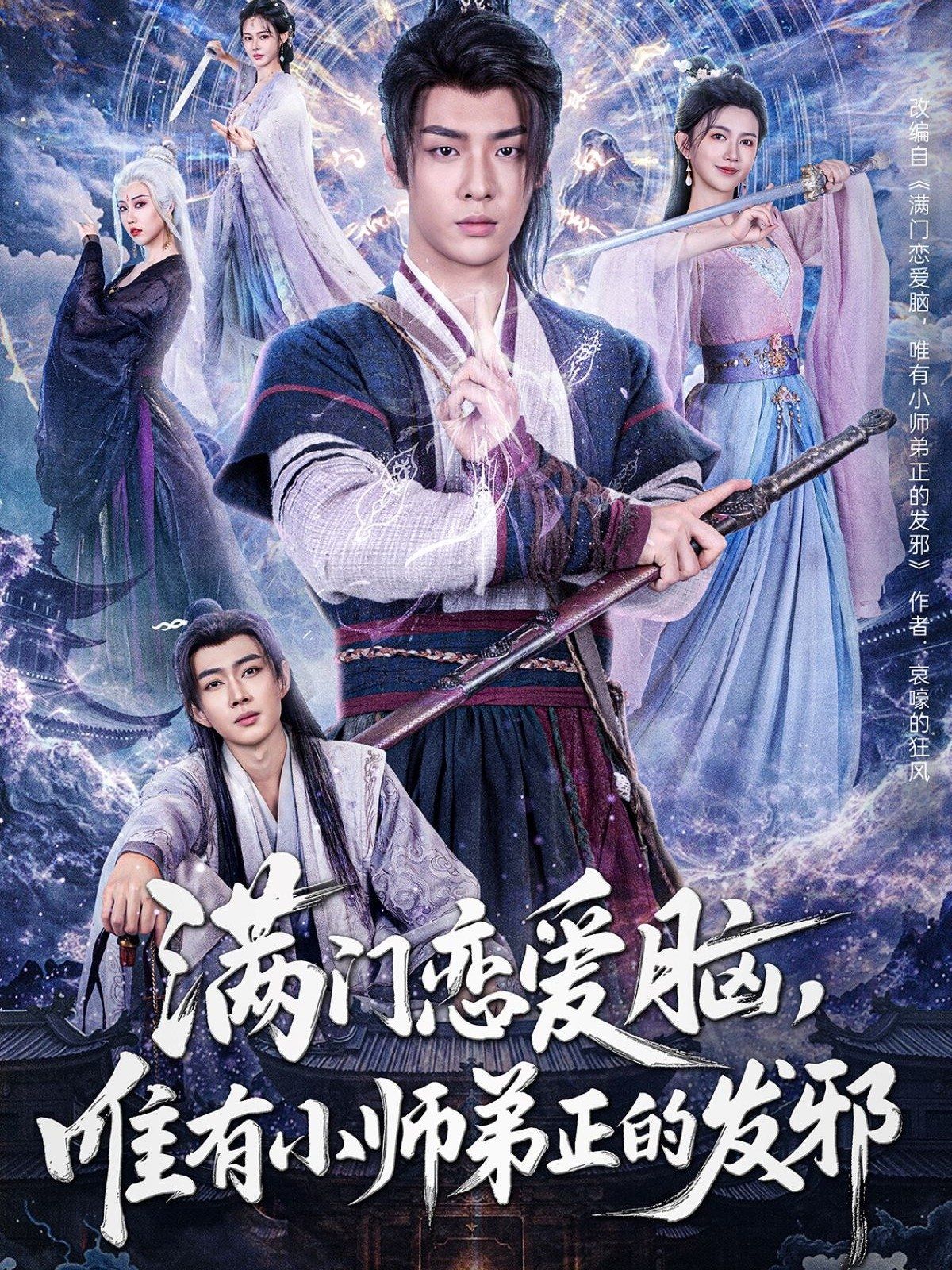 满门恋爱脑，唯有小师弟正的发邪}