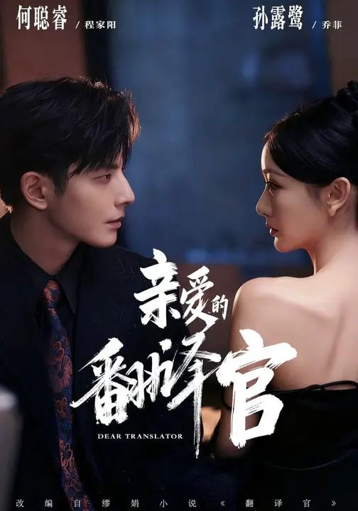 亲爱的翻译官（2026）}