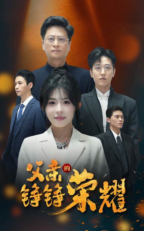 父亲的铮铮荣耀}