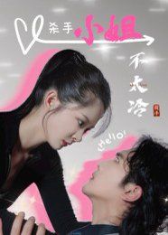 杀手小姐不太冷}