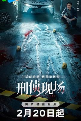 刑侦现场}