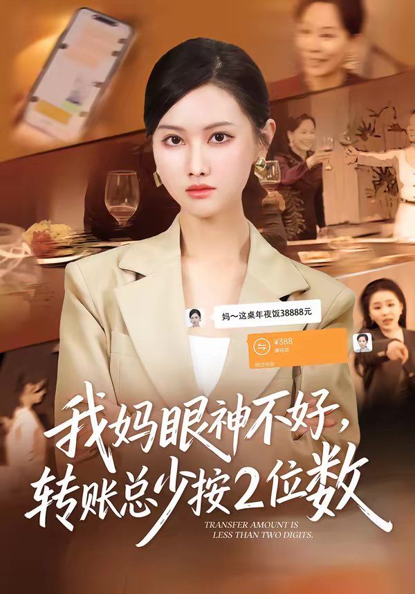 我妈眼神不好，转账总少按2位数}