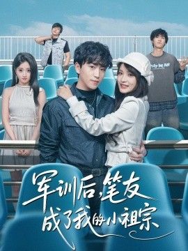 军训后，笔友成了我的小祖宗}