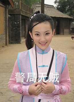 警局无贼}
