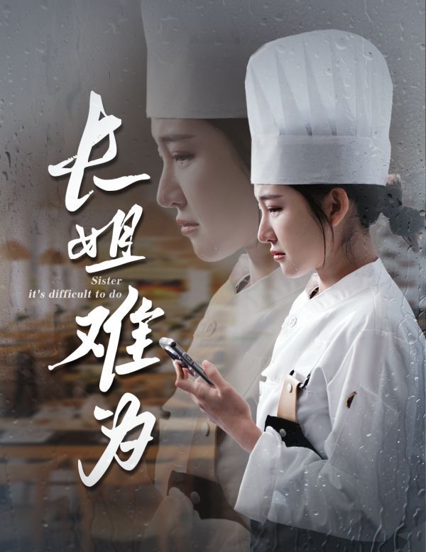 长姐难为}