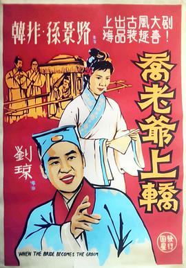 乔老爷上轿}